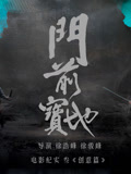 《门前宝地》纪实：创意篇海报