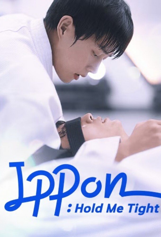 Ippon! : Hold Me Tight海报
